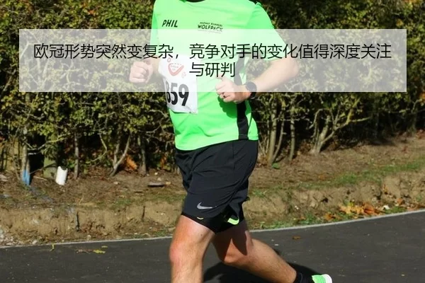 ou-guan-xing-shi-tu-ran-bian-fu-za-jing-zheng-dui-shou-de-bian-hua-zhi-de-shen-du-guan-zhu-yu-yan-pan-2-303.jpg