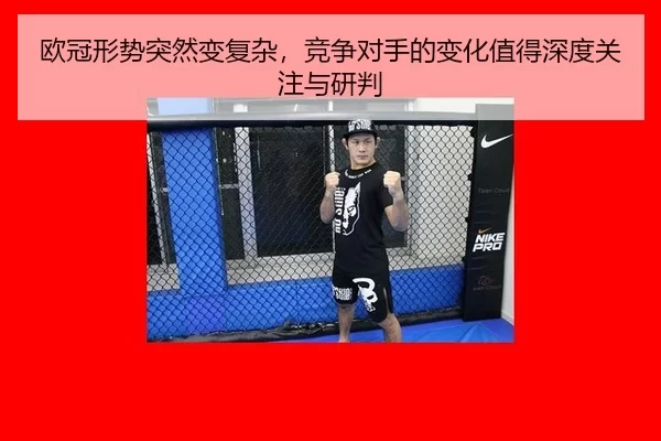 欧冠形势突然变复杂，竞争对手的变化值得深度关注与研判