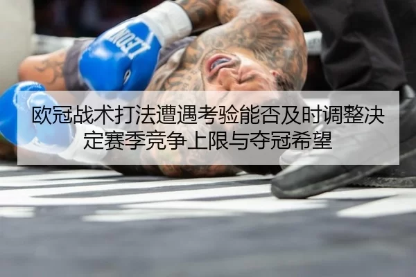 ou-guan-zhan-shu-da-fa-zao-yu-kao-yan-neng-fou-ji-shi-diao-zheng-jue-ding-sai-ji-jing-zheng-shang-xian-yu-duo-guan-xi-2-828.jpg