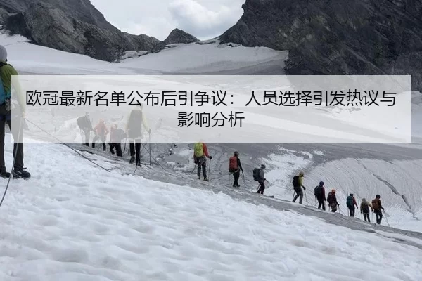 欧冠最新名单公布后引争议：人员选择引发热议与影响分析