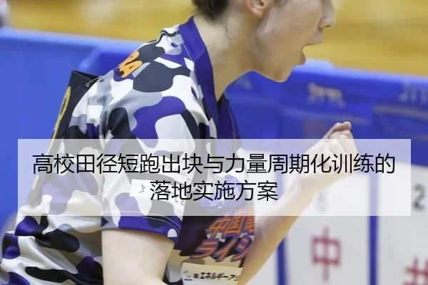 高校田径短跑出块与力量周期化训练的落地实施方案