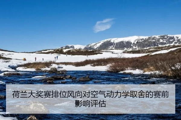 荷兰大奖赛排位风向对空气动力学取舍的赛前影响评估