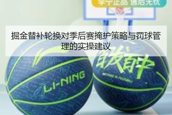 掘金替补轮换对季后赛掩护策略与罚球管理的实操建议