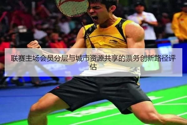 lian-sai-zhu-chang-hui-yuan-fen-ceng-yu-cheng-shi-zi-yuan-gong-xiang-de-piao-wu-chuang-xin-lu-jing-ping-gu-2-713.jpg