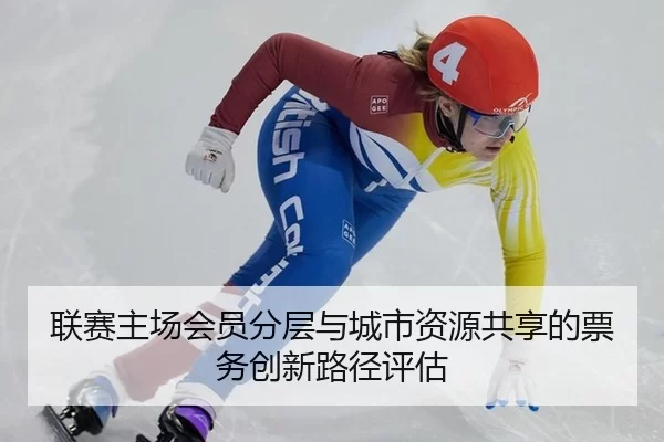 联赛主场会员分层与城市资源共享的票务创新路径评估
