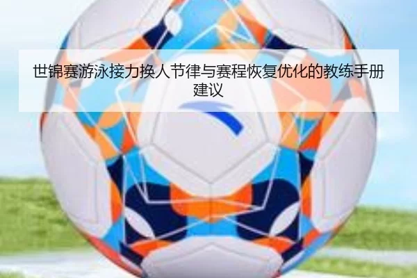 shi-jin-sai-you-yong-jie-li-huan-ren-jie-lv-yu-sai-cheng-hui-fu-you-hua-de-jiao-lian-shou-ce-jian-yi-2-361.jpg