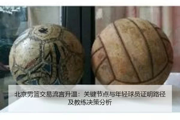 北京男篮交易流言升温：关键节点与年轻球员证明路径及教练决策分析