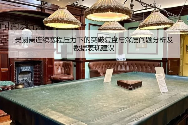 吴易昺连续赛程压力下的突破复盘与深层问题分析及数据表现建议